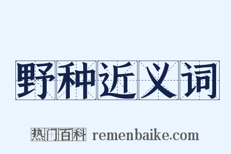野种近义词是什么意思的图片